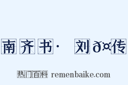 南齐书·刘𤩽传是什么意思的图片